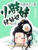 《小胖妹修仙記》