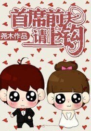 《首席前夫,請上鉤》