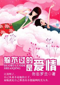 躲不過的，是愛情