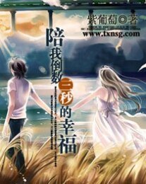 《陪我倒數三秒的幸福》