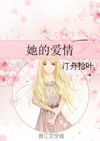 《她的愛情》