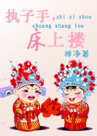 《執子手,床上摟》