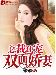 總裁獨寵雙面嬌妻