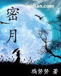 密月