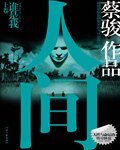 誰是我+復活夜+拯救者（人間三部曲）