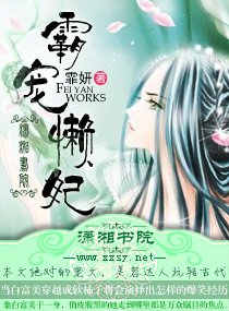 《霸寵懶妃》