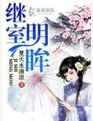 《繼室明眸》