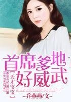 《天才寶寶,總裁爹地好威武》