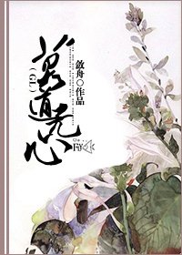 《莫道無心》