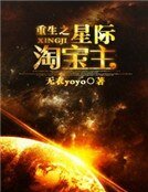 《重生之星際淘寶主》