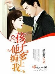 《孩子他爹纏上我》