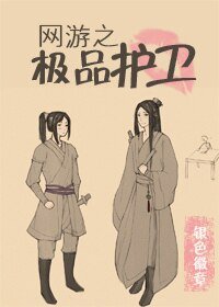 《網遊之極品護衛》