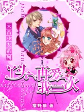 天音少女：丫頭，再愛我一次