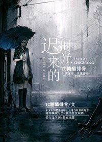 《遲來的時光》