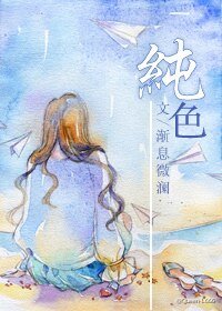 《純色》