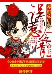 《養貂成後,誤惹冷情帝王》