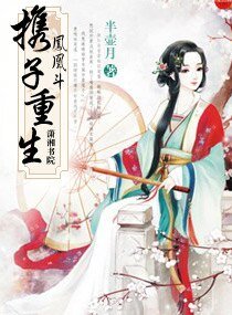 《鳳凰鬥:攜子重生》