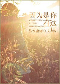 《因為是你在這裡》