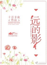 《遠的影》