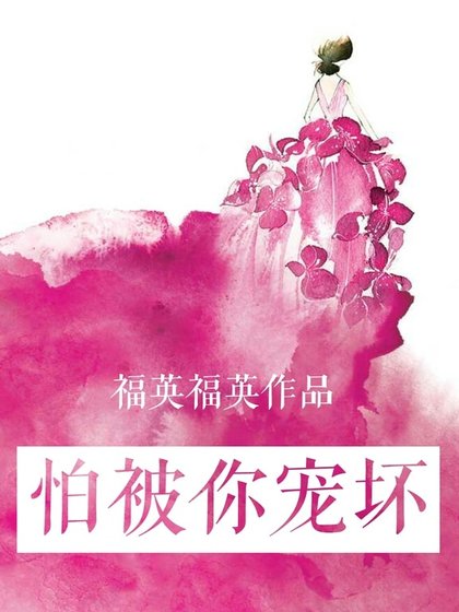 《怕被你寵壞》