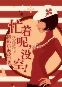 《忙著呢,沒空!》