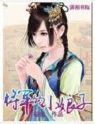 《將軍的小娘子》