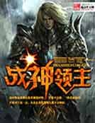 《戰神領主》
