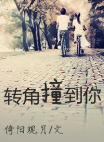《轉角撞到你》