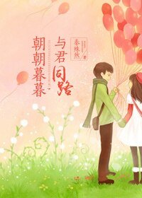 《朝朝暮暮,與君同路》