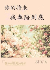 《你的將來我奉陪到底》