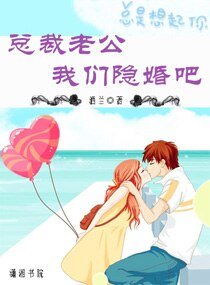 《總裁老公,我們隱婚吧》