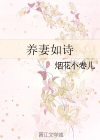 《養妻如詩》