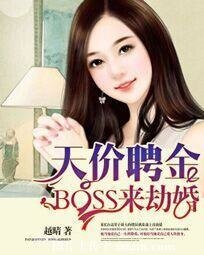 《天價聘金:BOSS來劫婚》