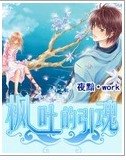 《楓葉的引魂》