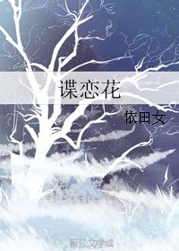 《諜戀花》