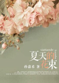 夏天的花束