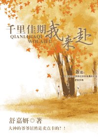 《千里佳期我來赴》