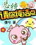 《總統請你純潔點/雙胞胎寶寶的總統爹地》