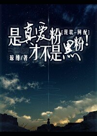 是真愛粉才不是黑粉！
