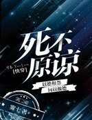 《死不原諒》