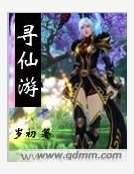 《尋仙遊》