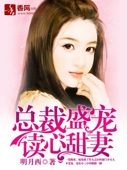 《總裁盛寵讀心甜妻》