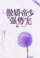 《傲嬌帝少,強勢寵!》