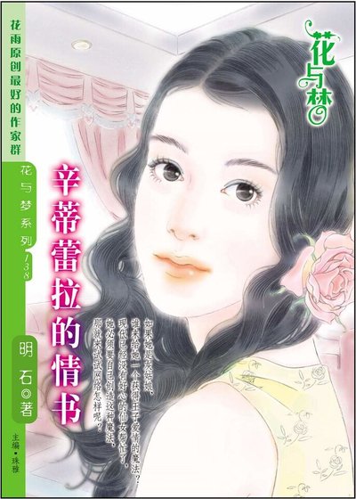 平凡的愛情夢：辛蒂蕾拉的情書