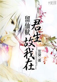 《留仙賦:君生故我在》