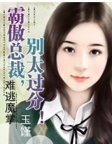 《難逃魔掌:霸傲總裁,別太過分》