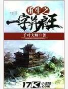 《重生之一字並肩王》