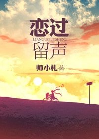 《戀過留聲(網路版)》