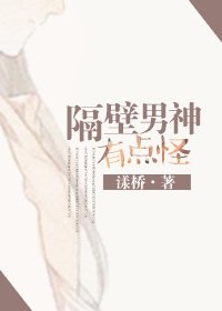 《隔壁男神有點怪》