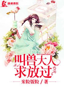 《叫獸大人求放過》